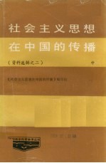 社会主义思想在中国的传播  第2辑  中