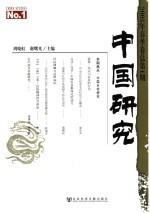 中国研究 2005年春季卷 总第1期 No.1