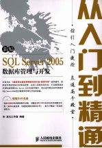 新编SQL Server 2005数据库管理与开发从入门到精通