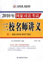 2010年国家司法考试三校名师讲义  6  商法  经济法  知识产权法