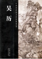 中国历代绘画名家作品精选系列  吴历