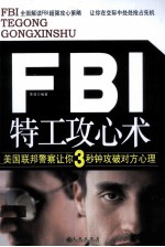 FBI特工攻心术