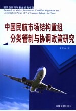 中国民航市场结构重组、分类管制与协调政策研究