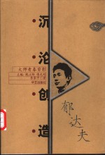 沉沦创造-郁达夫