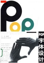 POP字体设计