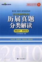 2010年国家司法考试历届真题分类解读  4  国际法学·商经法卷