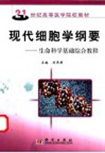 现代细胞学纲要  生命科学基础综合教程