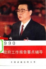 1990政府工作报告要点辅导