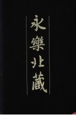 永乐北藏  第136册