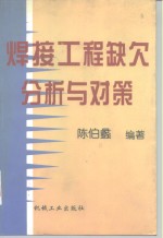 焊接工程缺欠分析与对策