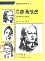 肖像画技法  分步详解的绘画指南