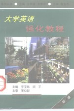 大学英语强化教程  四级