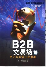 B2B交易场 电子商务第三次浪潮