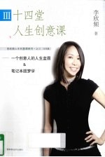 十四堂人生创意课  3  个创意人的人生蓝图&笔记本圆梦学