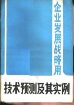 企业发展战略用  技术预测及其实例