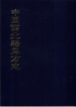 中国公共图书馆古籍文献珍本汇刊  中国西北稀见方志  6