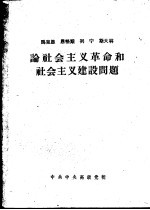 马克思  恩格斯  列宁  斯大林论社会主义革命和社会主义建设问题