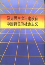 马克思主义与建设有中国特色的社会主义