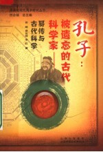 孔子：被遗忘的古代科学家：易传与古代科学