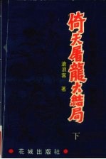 倚天屠龙大结局  《矫龙惊蛇录》续集  下