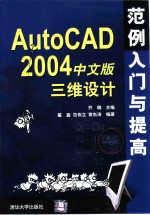 AutoCAD 2004三维设计范例入门与提高  中文版