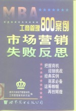 工商管理800案例  第4分册  市场营销  失败反思