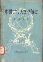 中国古代天文学简史