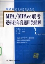 MPA/MPACC联考逻辑往年真题归类精解