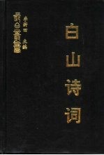 白山诗词  二集  香余诗钞  吉林纪事诗