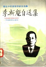 李新魁自选集