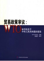 贸易政策审议 WTO秘书处关于中华人民共和国的报告 中英文本