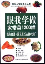 跟我学做家常菜1200样  绿色食谱  +  厨艺烹饪应急小窍门