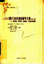 格兰杰计量经济学文集  第1卷  谱分析、季节性、非线性、方法论和预测