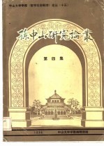 孙中山研究论丛  1986年  第4集