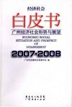 经济社会白皮书  广州经济社会形势与展望  2007-2008