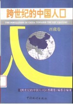 跨世纪的中国人口  西藏卷