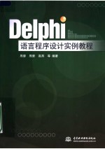 DELPHI语言程序设计实例教程