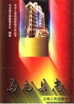 马龙县志