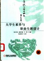 大学生素养与职业生涯设计