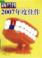 《新周刊》2007年度佳作