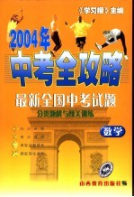 2004中考全攻略  数学