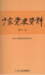 广东党史资料  第31辑