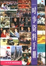 时事资料手册  《半月谈》特刊  1991年版