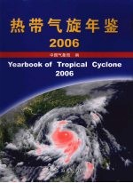 热带气旋年鉴  2006