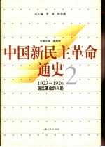 中国新民主革命通史  第2卷  1923-1926  国民革命的兴起