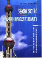 海派文化发展创新的动力和活力  上海大学海派文化研究中心第三届海派文化学术研讨会文集