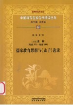 （战国）孟轲（约前372-约前289）  儒家教育思想与《孟子》选读