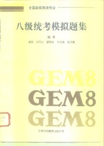 全国高校英语专业八级统考模拟题集 GEM8