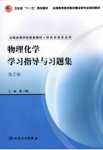 物理化学学习指导与习题集  第2版