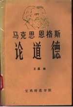 马克思  恩格斯论道德